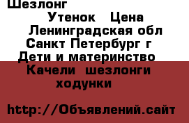 Шезлонг Bright Starts Comfort Harmony Утенок › Цена ­ 2 990 - Ленинградская обл., Санкт-Петербург г. Дети и материнство » Качели, шезлонги, ходунки   